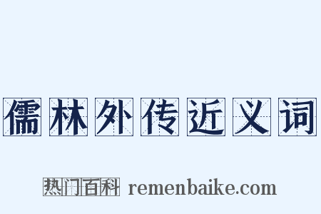 儒林外传近义词是什么意思的图片